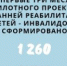 ‼ За первые три месяца пилотного проекта по ранней реабилитации детей-инвалидов сформировано 1260 заявок. - Фонд социального страхования