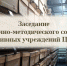 Заседание Научно-методического совета архивных учреждений Центрального федерального округа России - Департамент юстиции