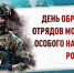 ИРЕКТОР РОСГВАРДИИ ГЕНЕРАЛ АРМИИ ВИКТОР ЗОЛОТОВ ПОЗДРАВИЛ СОТРУДНИКОВ И ВЕТЕРАНОВ ОМОН С ПРОФЕССИОНАЛЬНЫМ ПРАЗДНИКОМ - Росгвардия