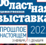 ОБЛАСТНАЯ ХУДОЖЕСТВЕННАЯ ВЫСТАВКА «ПРОШЛОЕ В НАСТОЯЩЕМ» посвящённая Году культурного наследия народов России - Департамент культуры