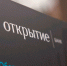 Банк «Открытие»: 75% россиян считают, что страна сможет заместить иностранные технологии - Владимирские Ведомости