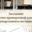 Заседание экспертно-проверочной комиссии Департамента - Департамент юстиции