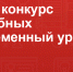 Приглашаем педагогов на «Современный урок с РЕД ОС» - Институт развития образования им. Л.И. Новиковой