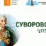 Суворовские чтения 2022 - Департамент культуры