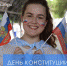 Поздравление Министра просвещения Российской Федерации Сергея Кравцова с Днем Конституции Российской Федерации - Департамент образования