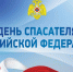 Поздравление Губернатора А.А. Авдеева с День спасателя Российской Федерации - Администрация области