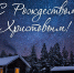 Поздравление Губернатора А.А. Авдеева с Рождеством Христовым - Администрация области