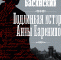 Обложка книги Басинский П. Подлинная история Анны Карениной - Научная библиотека