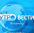 Смотрим "Вести" в 9 утра: За что конфискуют машины на дорогах - ГТРК Владимир