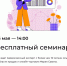 МБУ «Центр поддержки предпринимательства» приглашает принять участие в бесплатном семинаре 25 мая 2023 года - Город Владимир