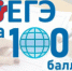 ЕГЭ на 100 баллов - Управление образования