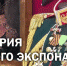 НОВЫЙ МЕДИАПРОЕКТ РОСГВАРДИИ ПОКАЗЫВАЕТ РЕДКИЕ МУЗЕЙНЫЕ ЭКСПОНАТЫ - Росгвардия