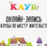 Клубы по месту жительства: запишись сейчас! - Управление образования