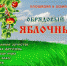 Обрядовый фестиваль «ЯБЛОЧНЫЙ СПАС» - Город Владимир