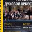 Концерт «Музыка кино» от Городского духового оркестра - Город Владимир