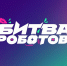 Жителей Владимирской области приглашают понаблюдать за «Битвой роботов» - Администрация области