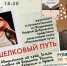 «Нешелковый путь» - Областная библиотека для детей и молодежи