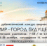 Создавать Город будущего - Управление образования