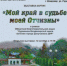 Мой край в судьбе моей Отчизны - Общественная Палата