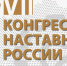 VII «Конгресс наставников России» - Минэкономразвития Владимирской области