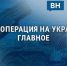 Спецоперация на Украине: главное к 4 ноября - Сетевое издание Владимирские новости