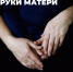 Во Владимире откроется уникальная фотовыставка «Руки матери» - Город Владимир