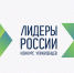 Стартуют окружные финалы пятого конкурса управленцев «Лидеры России» - Администрация области