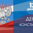 В России сегодня отмечают 30-летие Конституции - Владимирские Ведомости