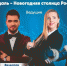 Ледовое шоу Слуцкой, Дед Мороз из Великого Устюга и другие звезды – программа праздничного открытия Новогодней столицы - 6tv.Ru