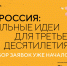 Жители Владимирской области могут представить свои общественно значимые инициативы и проекты на форуме «Сильные идеи для нового времени» - Администрация области
