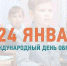 Международный день образования - Справедливая Россия