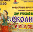 Концертная программа  «Любо мне» - Город Владимир