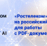 «Ростелеком» перешел на российский софт для работы с PDF-документами - Владимирские Ведомости