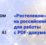 «Ростелеком» перешел на российский софт для работы с PDF-документами - PRO Город Владимир