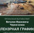 В Детской художественной школе г.Владимира  открывается персональная выставка работ Виталия Ивановича Черногалова «Пленэрная графика» - Город Владимир