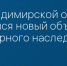 Во Владимирской области появился новый объект культурного наследия - Сетевое издание Владимирские новости