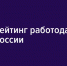 Работающие во Владимирской области компании вошли в топ Рейтинга работодателей России - Администрация области