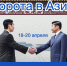 Юбилейная 40-я Международная универсальная выставка «Ворота в Азию» - Минэкономразвития Владимирской области