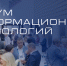 Владимирские ИТ-компании приглашаются для участия в ежегодном Форуме информационных технологий «InfoSpace» - Минцифры Владимирской области