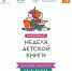 Торжественное открытие Недели детской книги 2024 - Минкультуры Владимирской области