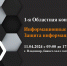 Областная конференция «Информационные технологии. Защита информации» - Минцифры Владимирской области