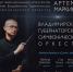 Центр классической музыки приглашает на вечер памяти маэстро Артёма Маркина - Минкультуры Владимирской области