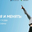 Всероссийский Форум «Меняться и менять» - Минэкономразвития Владимирской области