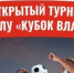 19 мая в г.Лакинск состоится Кубок ВЛАДКОН - Федерация футбола