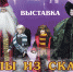 Во Владимире откроется выставка «Куклы из сказок и легенд» - 6tv.Ru