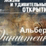 Альберт Энштейн - Научная библиотека