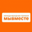 Премия #МЫВМЕСТЕ 2024 - Общественная Палата