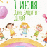 С международным днем защиты детей! - Город Владимир