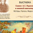 Сказки А.С.Пушкина в лаковой миниатюре Мстеры, Палеха, Федоскино - Минкультуры Владимирской области