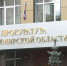Больше 23 тысяч раз жители Владимира обращались в областную прокуратуру - Телеканал Вариант